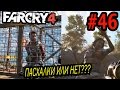 Шалим в Far Cry 4 - Пасхалки или нет??? (Амита и Де-Плёр) #46