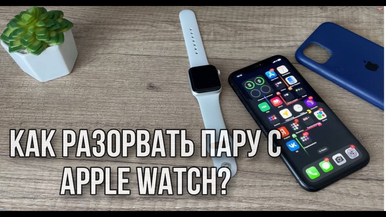 Apple watch разорвать пару без айфона. Как разорвать пару с Apple watch. Как разорвать Apple watch с iphone. Разрыв пары с Apple watch без айфона. Разорвать пару с Apple watch без телефона.