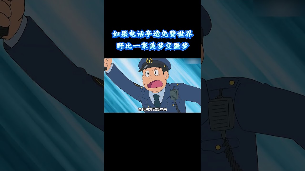 哆啦A梦：如果电话亭造免费世界，野比一家美梦变噩梦 #动漫 #动漫解说 #童年动漫