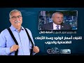 حديث القاهرة مع ابراهيم عيسى تقلبات أسعار الوقود وسط الأزمات الاقتصادية والحروب