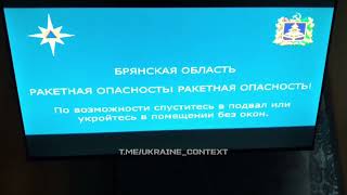 Сигнал воздушной тревоги по ТВ — Брянская область