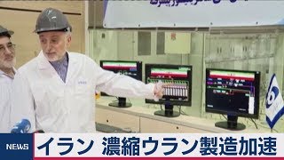 濃縮ウランの製造加速　イラン生産能力10倍に