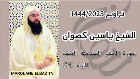 تراويح الشيخ ياسين كصوان 1444/2023 الليلة 25 - سورة الحشر الممتحنة و الصف مع الدعاء