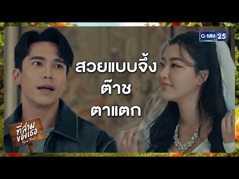 สวยแบบจึ้ง ต๊าช ตาแตก | Highlight ที่สามของเธอ Your Third Series Ep.05