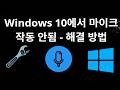 Windows 10에서 작동하지 않는 마이크 수정 방법 — 전체 가이드