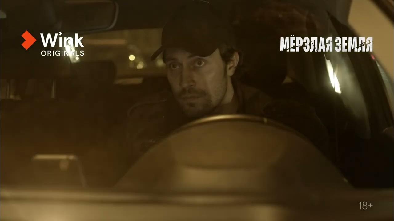 мерзлая земля 7