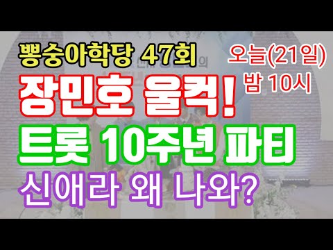 미스터트롯 뽕숭아학당 장민호 울컥! 트롯 10주년 파티! "너무 감사합니다" 신애라 왜 나왔나? 임영웅 영탁 이찬원 정동원 김희재 헌정 무대