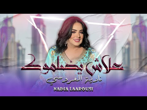 Nadia Laaroussi - 3lache Ydalmouk (EXCLUSIVE) | (نادية لعروسي - علاش يضلموك (حصريآ