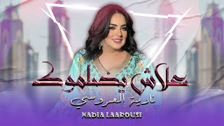 Nadia Laaroussi - 3lache Ydalmouk (EXCLUSIVE) | (نادية لعروسي - علاش يضلموك (حصريآ