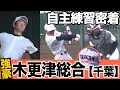 千葉の強豪・木更津総合野自主練習に密着　紅白戦の様子もお伝え！