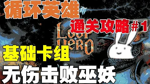 【循環英雄Loop Hero】開荒通關攻略思路講解 #1 基礎卡組無腦打法無傷擊敗巫妖 卡組搭配/建築思路/裝備推薦 - 天天要聞