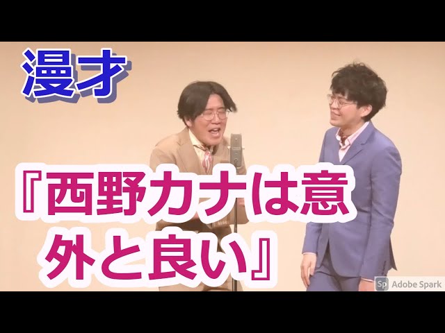 【公式】ヤーレンズ 漫才 『西野カナは意外と良い』