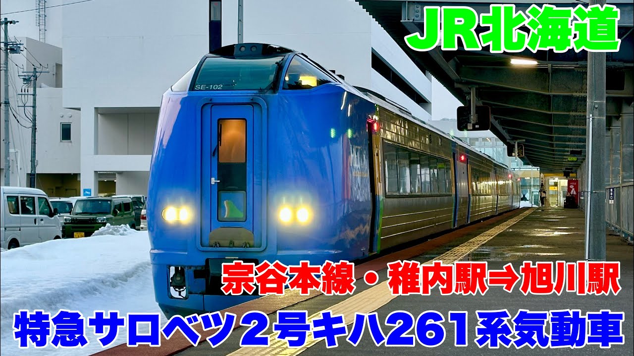 【JR北海道】特急サロベツに乗車して！稚内駅から旭川駅まで！