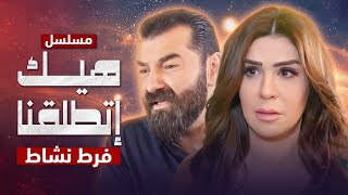 مسلسل هيك إتطلقنا - فرط نشاط - الحلقة 7