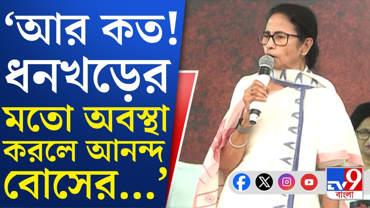 Mamata Banerjee Dharna: যাঁর নাম কেটে দিয়েছে, সে ভাবছে আমি কি এ দেশে থাকতে পারব: মমতা