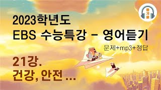 2023학년도 EBS 수능특강 영어 듣기 : 21강 건강, 안전...
