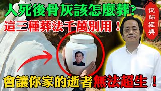 Download Lagu 倪海廈:這3種葬法千萬別選!會讓你家的亡者無法超生,子孫家運連連慘敗,只因你把骨灰放錯了地方!#倪海廈 #海葬 #樹葬 #花葬 #風水 #祖先 #家運 #超生 #骨灰 #台灣風水 #靈性 #健康 MP3 Download Lagu 倪海廈:這3種葬法千萬別選!會讓你家的亡者無法超生,子孫家運連連慘敗,只因你把骨灰放錯了地方!#倪海廈 #海葬 #樹葬 #花葬 #風水 #祖先 #家運 #超生 #骨灰 #台灣風水 #靈性 #健康 MP3