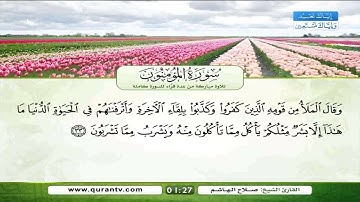 سورة المؤمنون وسورة النور تلاوة مشتركة لعدة قراء