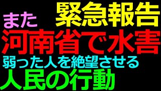 07-26 緊急報告 河南省での豪雨がまた都市を水没させた