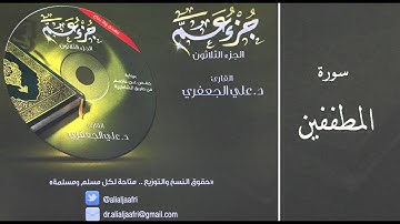 د . علي الجعفري -   سورة المطففين