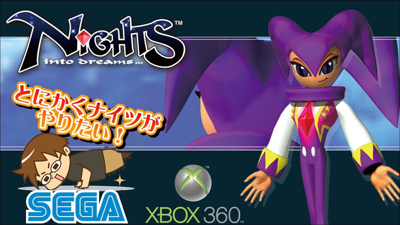 需要無視)セガのナイツ NiGHTS into dreamsで無性に遊びたい！（Steam