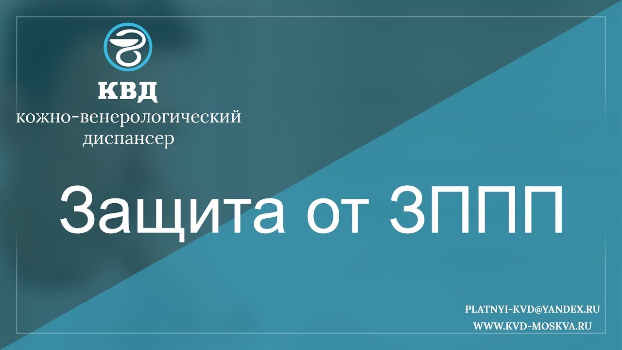 31 Защита от ЗППП