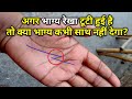 क्या आपके हाथ में भी Fate line टूटी हुई है?