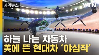 [자막뉴스] 현대차 자동차 기술, 항공기에...최초 공개된 실물 / YTN