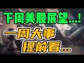 下周美股展望...! 一周大事提前看...