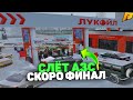 СЛЁТ ТОПОВОЙ АЗС! СКОРО ФИНАЛ! ПУТЬ МИЛЛИОНЕРА ДО ФОРБС! ПЕРЕКУП и ЛОВЛЯ! ГТА КРМП РАДМИР/GTA CRMP