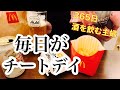 【デブ活】毎日酒が飲みたりないアラフォー子育て主婦の6日間の記録。