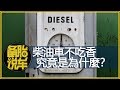 柴油車不吃香，究竟是為什麼？