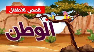 قصّة الوطن  - قصص للأطفال - قصص قبل النوم - رسوم متحركة - بالعربي