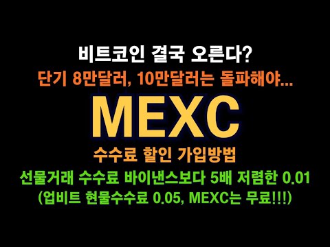 MEXC 거래소 / 비트코인 결국 오른다? / 단기 8만달러, 10만달러는 돌파해야... / 현물 수수료 무료! / 선물, 바이낸스보다 5배 저렴!