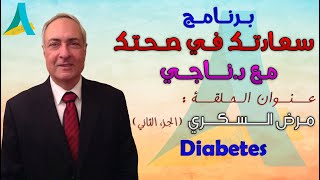 مرض السكر ( الجزء الثاني ) - سعادتك في صحتك مع د.ناجي