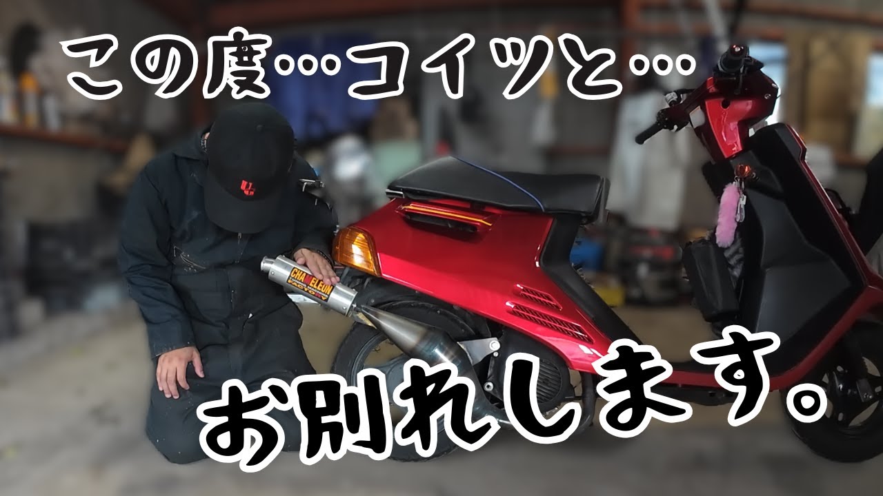【別れ…そして、出会い‼】昭和レトロな原付がウィリーマシンになっちゃった…。