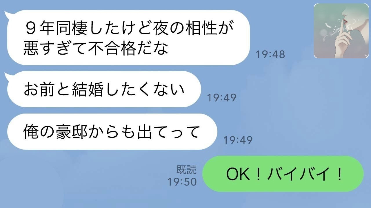 【LINE】9年同棲の彼氏「夜の相性が不合格w」→大豪邸から追い出された私…その後クズ男が絶望した理由がwww【スカッと修羅場】【総集編】