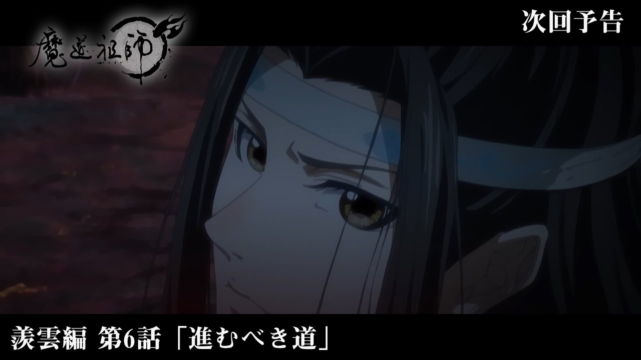 アニメ「魔道祖師」Web予告 羨雲編 第6話「進むべき道」 - YouTube
