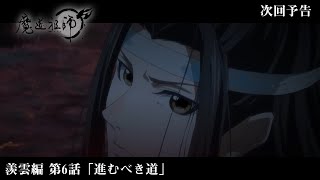 アニメ「魔道祖師」Web予告 羨雲編 第6話「進むべき道」