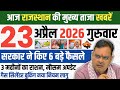 राजस्थान की 25 बड़ी खबरें | आज की ब्रेकिंग न्यूज़ 2026 | Rajasthan Latest News Today | Marwad Update