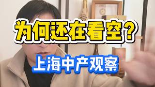 上海唯一敢看空房价的博主，3月房地产反弹？是有些人逃命的最后机会，要怪就怪AI裁员潮和霍尔木兹海峡 |上海房事|中产买房|中国楼市