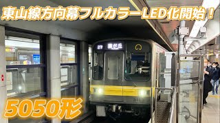 名古屋市営地下鉄東山線 5050形5153H 方向幕・運用記号表示フルカラーLED化！