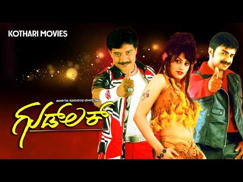 Good Luck Kannada Full Movie | Full HD | Comedy Drama |