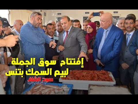 افتتاح سوق الجملة لبيع السمك بميناء تنس