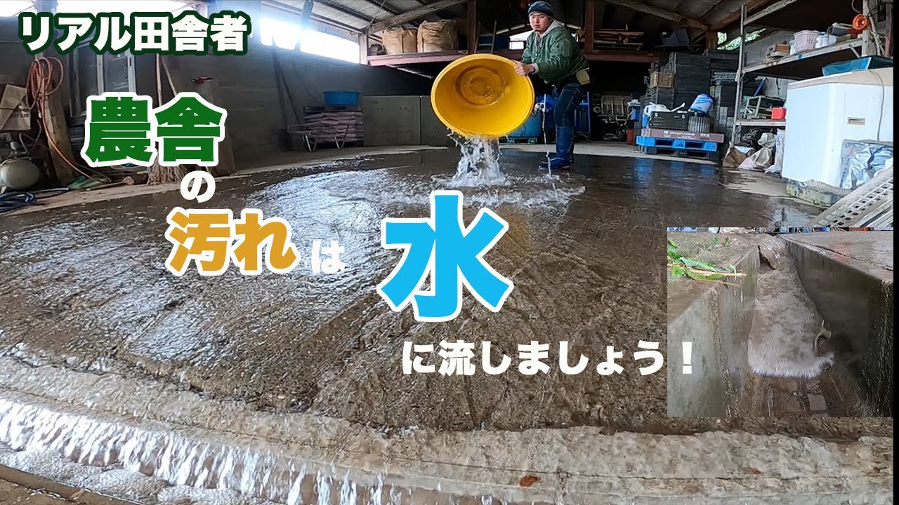 農舎の汚れを水に流しました。