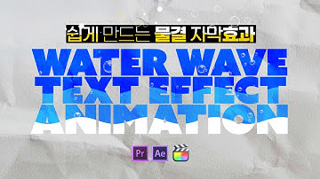 가장 쉽게 만드는 물결 자막효과 Wave Warp Text Animation #template #premiereprotutorial
