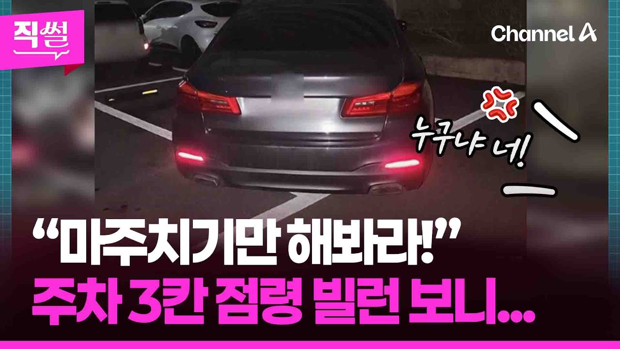 “마주치기만 해봐라!”💢😤…주차 3칸 점령 빌런 보니...👀 [직썰]