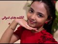قالت احبك ابتهال بنت هناء ابتهال الحب الابدي 