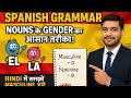 "Spanish Grammar Secrets! Master Gender of Nouns Easily in Hindi!" Masculine vs. Feminine हिंदी में!