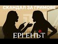 Ана Шермин и Дениз се скараха жестоко